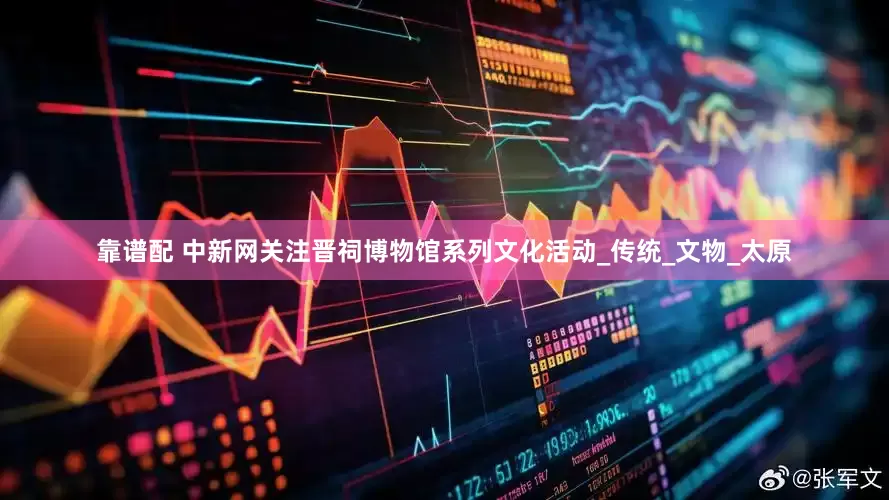 靠谱配 中新网关注晋祠博物馆系列文化活动_传统_文物_太原