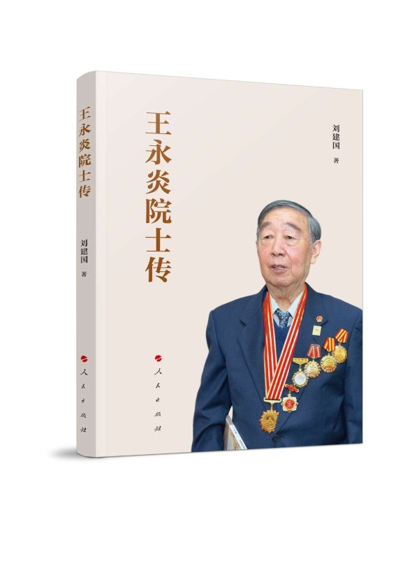正好配资 新书《王永炎院士传记》在京发布
