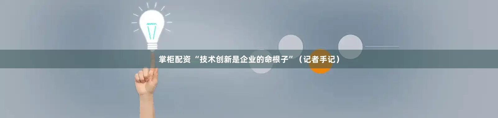 掌柜配资 “技术创新是企业的命根子”（记者手记）