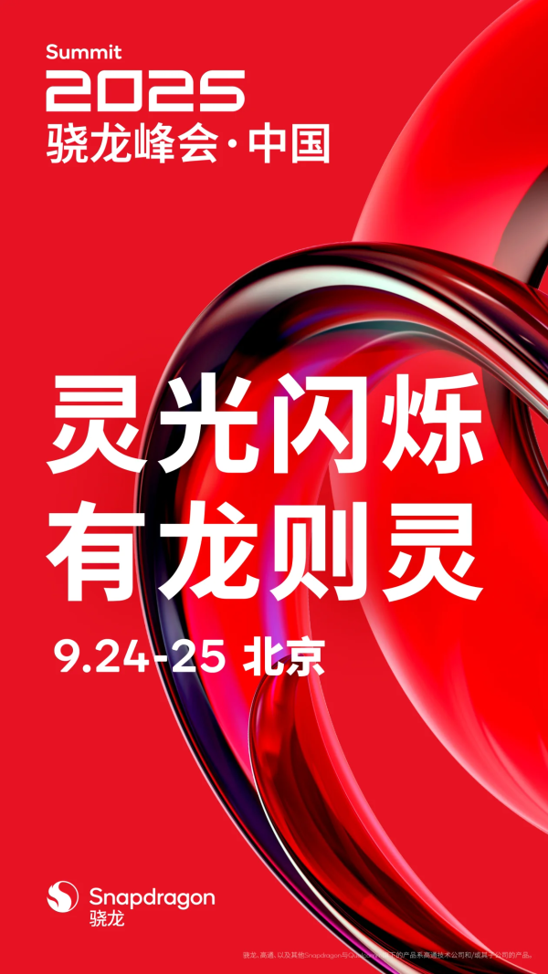 捷希缘配资 2025 骁龙峰会・中国定档！下一代高通骁龙 8 Elite 平台看点解析